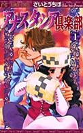 アナスタシア倶楽部 1 (1) (フラワーコミックス)