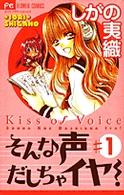そんな声出しちゃイヤ! 1 (1) (フラワーコミックス)