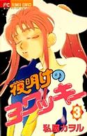 夜明けのヨワッキ-
