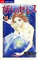 妖しのセレス―天空お伽草子 (14) (少コミフラワーコミックス)