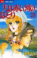 天(そら)は赤い河のほとり (28) (少コミフラワーコミックス)