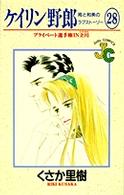 ケイリン野郎―周と和美のラブストーリー (28) (ジュディーコミックス)