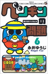 ペンギンの問題 〈第６巻〉 コロコロドラゴンコミックス