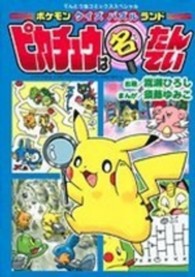 ピカチュウは名たんてい 〈２〉 ― ポケモンクイズパズルランド てんとう虫コミックススペシャル