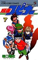 超速スピナー 7 (てんとう虫コミックス)