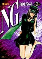 NG 2 (ヤングサンデーコミックス)