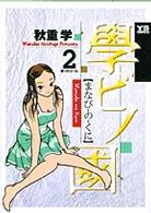 學ビノ國 2 (ヤングサンデーコミックス)