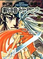 新暗行御史 1 (1) (サンデーGXコミックス)