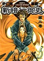 新暗行御史 2 (2) (サンデーGXコミックス)