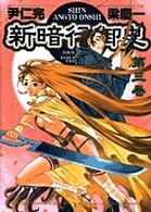 新暗行御史 3 (3) (サンデーGXコミックス)