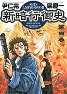 新暗行御史 4 (4) (サンデーGXコミックス)