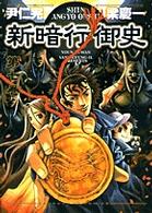 新暗行御史 7 (7) (サンデーGXコミックス)
