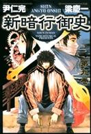 新暗行御史 9 (9) (サンデーGXコミックス)