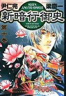 新暗行御史 10 (10) (サンデーGXコミックス)