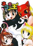 ネコの王 5 (サンデーGXコミックス)