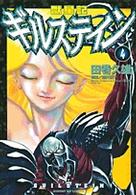 獣星記ギルステイン 4 (サンデーGXコミックス)