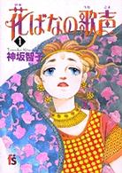 花ばなの歌声 1 (1) (フラワーコミックス)