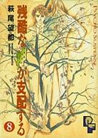 残酷な神が支配する (8) (PFコミックス)