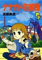 ナナカド町綺譚 (プチフラワーコミックス)
