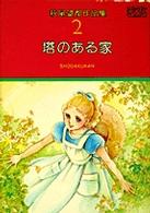 萩尾望都作品集〈第1期-2〉塔のある家 (プチコミックス)