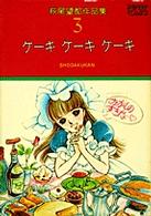 萩尾望都作品集 (3) 　ケーキ ケーキ ケーキ（プチコミックス）