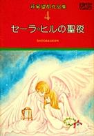 萩尾望都作品集 (4) 　セーラ・ヒルの聖夜