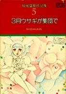 萩尾望都作品集〈5〉3月ウサギが集団で （プチコミックス）