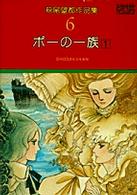 萩尾望都作品集 (6)ポーの一族1 (プチコミックス)