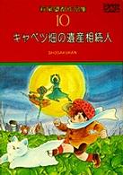 萩尾望都作品集 (10) キャベツ畑の遺産相続人 (プチコミックス)