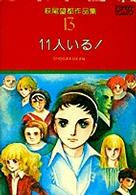 萩尾望都作品集〈13〉11人いる! (プチコミックス)