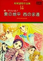 萩尾望都作品集 (14) (プチコミックス)