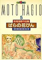 萩尾望都作品集 (〔第2期〕-5) (プチコミックス)