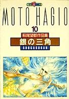 萩尾望都作品集 (〔第2期〕-10) 銀の三角 (プチコミックス)
