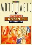 萩尾望都作品集 (〔第2期〕-12) メッシュ2 (プチコミックス)