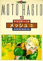 萩尾望都作品集 (〔第2期〕-13) (プチコミックス)