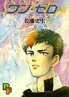 ワン・ゼロ 3 (プチフラワーコミックス)