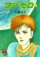 ワン・ゼロ (4) (PFコミックス)