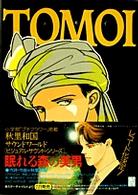 TOMOI (プチフラワーコミックス)