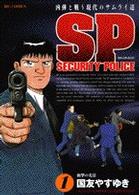 SP(セキュリティポリス)―凶弾と戦う現代のサムライ達 (1) (ビッグコミックス)