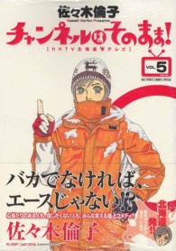 チャンネルはそのまま！ 〈５〉 ― ＨＨＴＶ北海道★テレビ ビッグスピリッツコミックススペシャル