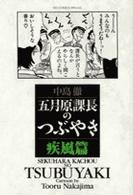 五月原課長のつぶやき 2 (2) (ビッグコミックススペシャル)