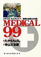 Medical 99 1 (ビッグコミックス)