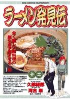 ラーメン発見伝 12 (12) (ビッグコミックス)