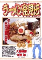 ラーメン発見伝 13 (13) (ビッグコミックス)