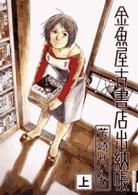 金魚屋古書店出納帳 上 IKKI COMICS