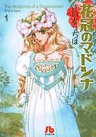 花冠のマドンナ (1)