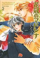 花冠のマドンナ (2) (小学館文庫)