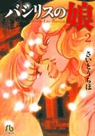 バシリスの娘 (2)