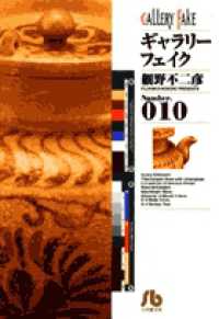 ギャラリーフェイク (Number.010) (小学館文庫)