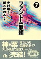 ファントム無頼 (7) (小学館文庫)